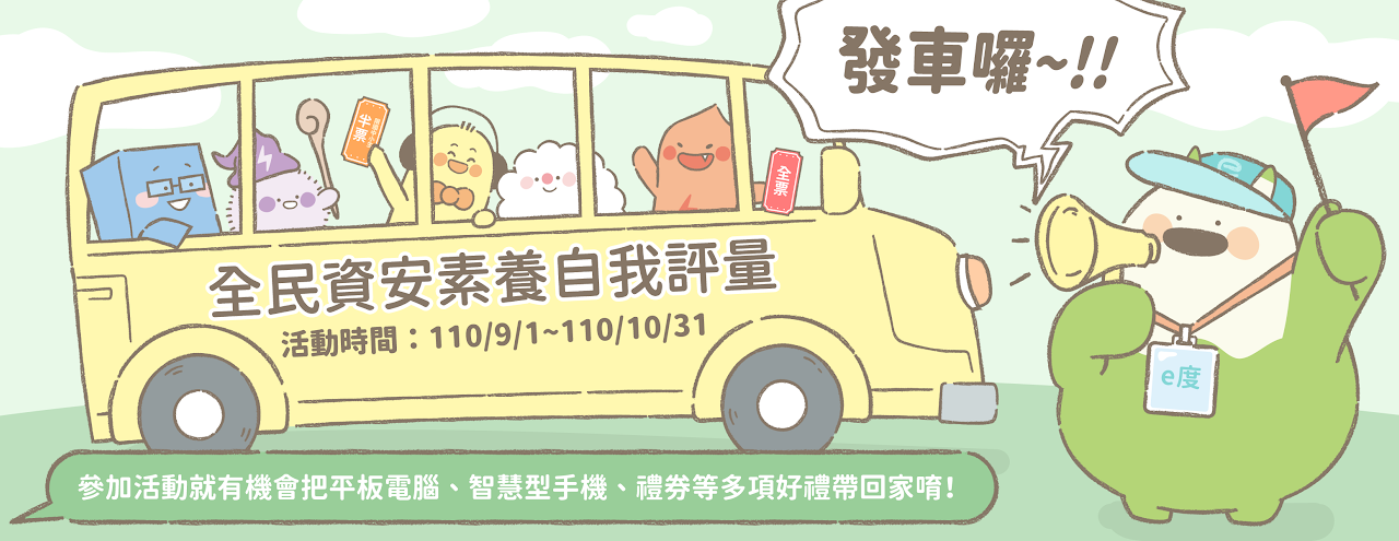 全民資安素養自我評量