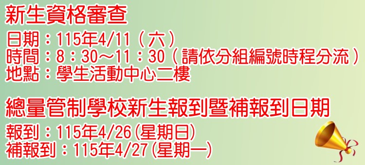 總量管制新生資格審查與報到日期(開新視窗)