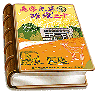 鹿中30周年特刊書籍，書上封面書寫鹿寮光華璀璨三十(開新視窗)