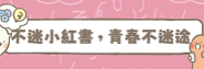 不迷小紅書青春不迷途開新視窗超連結