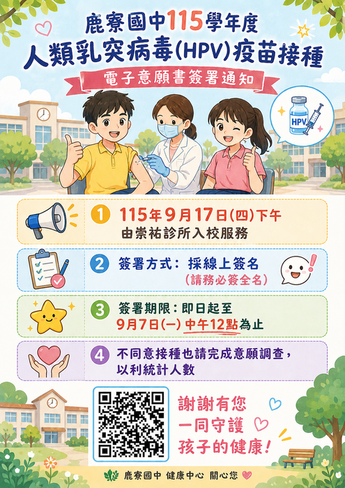 115學年度(114入學年學生)-HPV疫苗接種意願通知單