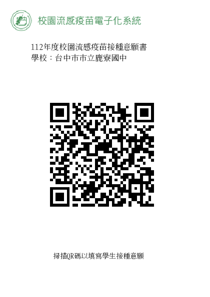 112年度鹿寮國中流感意願書QR碼圖片