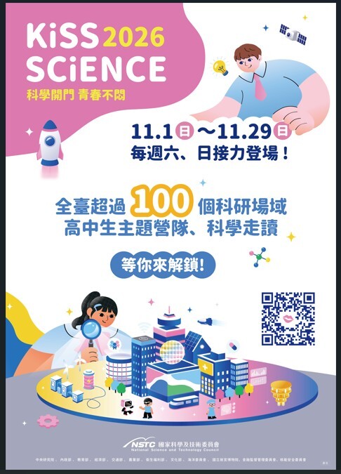 「2026 Kiss Science─科學開 門，青春不悶」活動
