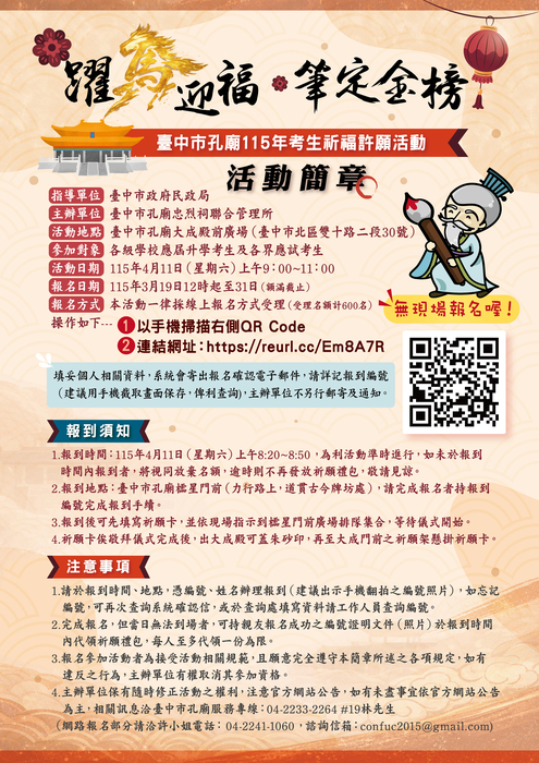 臺中市孔廟115年考生祈福許願活動海報資訊圖片