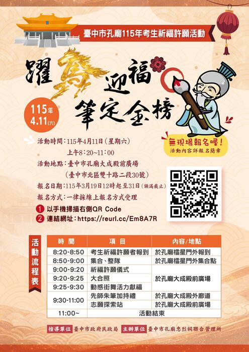 臺中市孔廟115年考生祈福許願活動海報資訊圖片