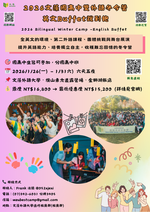 2026文藻國高中雙外語冬令營圖片