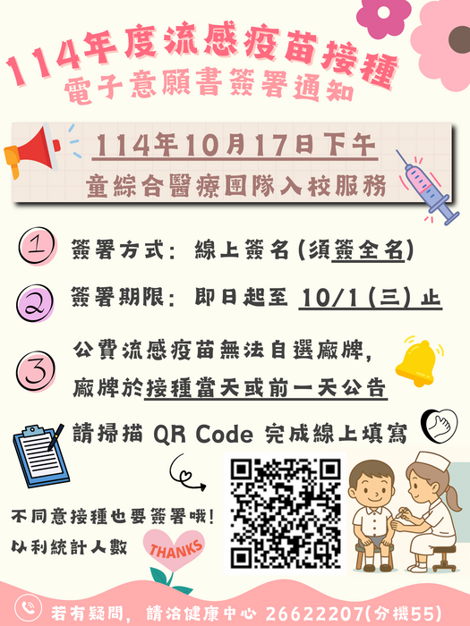 114年度流感疫苗電子簽署通知