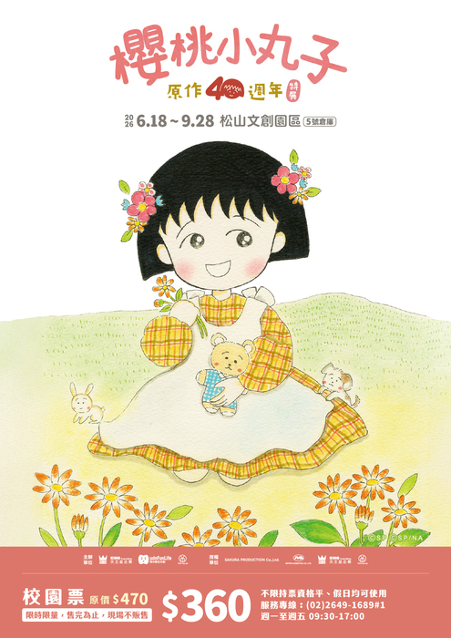櫻桃小丸子展