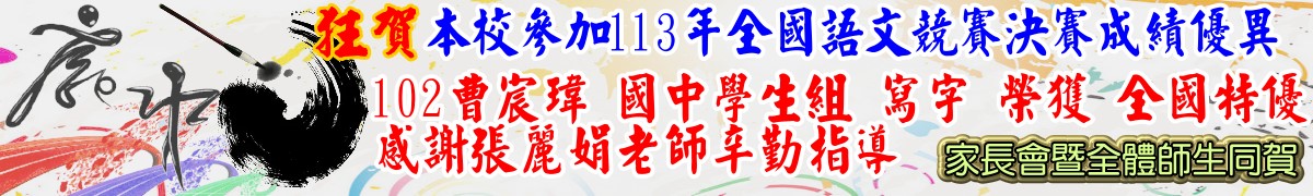 連結到狂賀！本校參加113年全國語文競賽決賽成績優異，102曹宸瑋 國中學生組寫字榮獲全國特優感謝張麗娟老師辛勤指導。