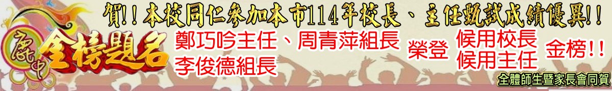 連結到賀!!本校同仁參加本市114年校長、主任甄試成績優異!!鄭巧吟主任、周青萍組長榮登候用校長金榜、李俊德組長榮登候用主任金榜!!