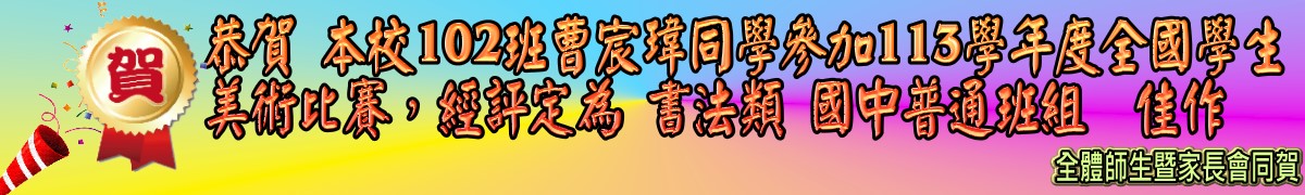 連結到恭賀 本校102班曹宸瑋同學參加113學年度全國學生美術比賽，經評定為 書法類 國中普通班組  佳作!