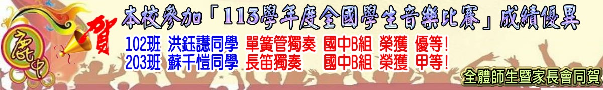 賀本校參加113學年度全國學生音樂比賽成績優異，102班洪鈺譿同學單簧管獨奏榮獲優等! 203班蘇千愷同學長笛獨奏榮獲甲等!