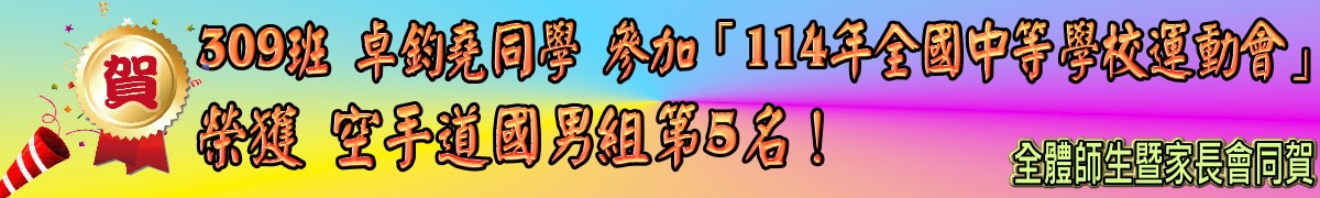賀309班卓鈞堯同學參加「114年全國中等學校運動會」榮獲空手道國男組第5名！