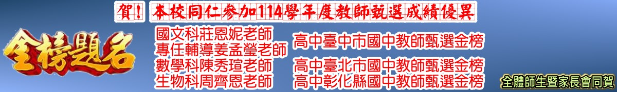 賀! 本校同仁參加114學年度教師甄選成績優異,莊恩妮、姜孟瑩老師、陳秀瑄老師、周齊恩老師高中教師甄選金榜