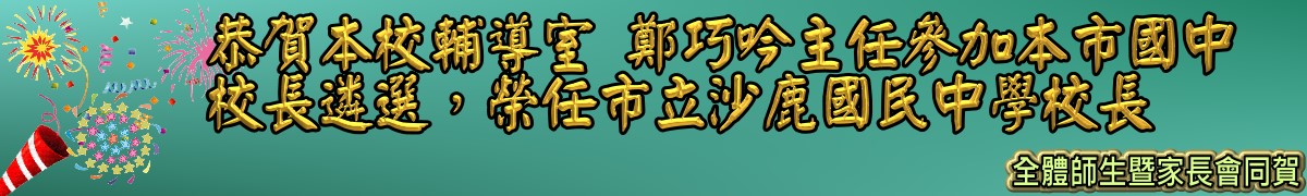 恭賀本校輔導室 鄭巧吟主任參加本市國中校長遴選，榮任市立沙鹿國民中學校長