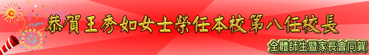 恭賀王秀如女士榮任本校第八任校長