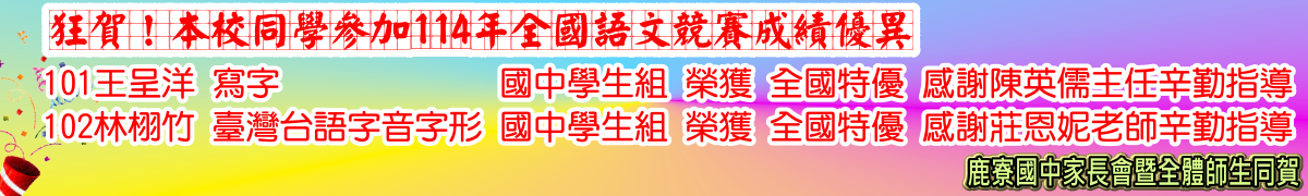 狂賀！本校同學參加114年全國語文競賽成績優異101王呈洋寫字榮獲全國特優、102林栩竹臺灣台語字音字形榮獲全國特優