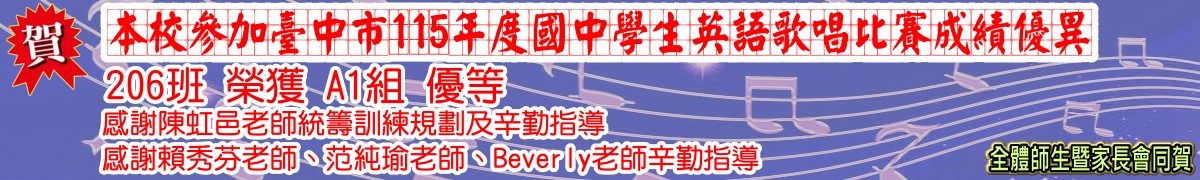 賀本校參加臺中市115年度國中學生英語歌唱比賽成績優異206班榮獲A1組優等