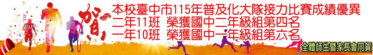 賀本校臺中市115年普及化大隊接力比賽成績優異二年11班榮獲國中二年級組第四名一年10班榮獲國中一年級組第六名