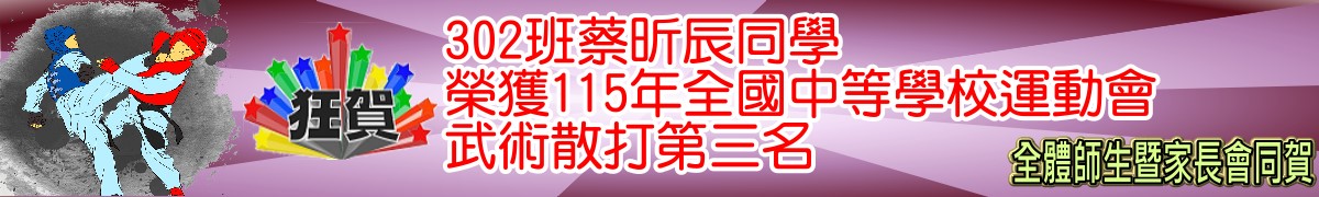 302班蔡昕辰同學榮獲115年全國中等學校運動會武術散打第三名