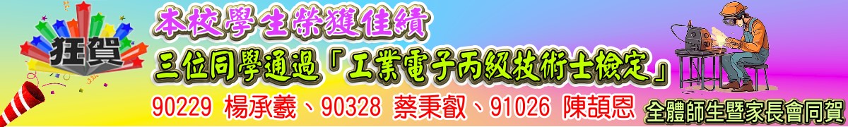 狂賀！本校學生榮獲佳績通過「工業電子丙級技術士檢定」90229楊承羲90328蔡秉叡91026陳頡恩