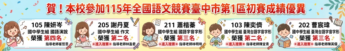 賀！本校參加115年全國語文競賽臺中市第1區初賽成績優異105陳妍岑第四名205謝丹夏第二名211蕭楷蓁第三名103陳奕儕第二名202曹宸瑋第三名