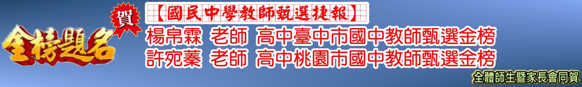 賀楊帛霖老師高中臺中市國中教師甄選金榜，許宛蓁老師高中桃園市國中教師甄選金榜