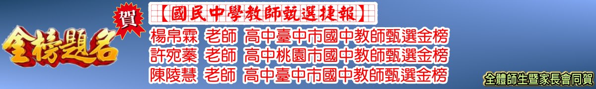賀楊帛霖老師高中臺中市國中教師甄選金榜，許宛蓁老師高中桃園市國中教師甄選金榜