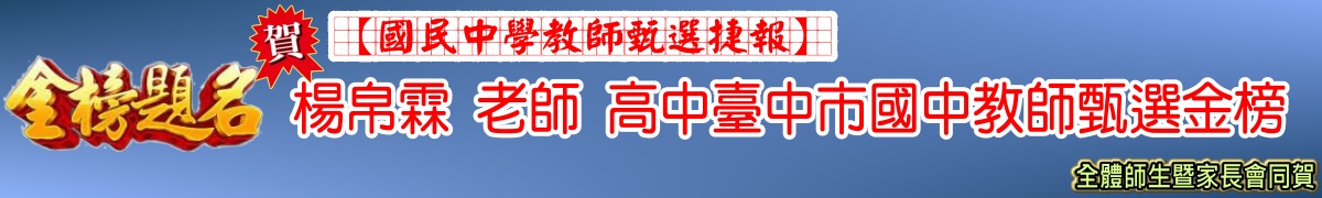 賀楊帛霖老師高中臺中市國中教師甄選金榜