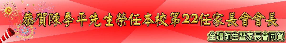 恭喜陳季平會長榮任鹿寮國中第22任家長會會長