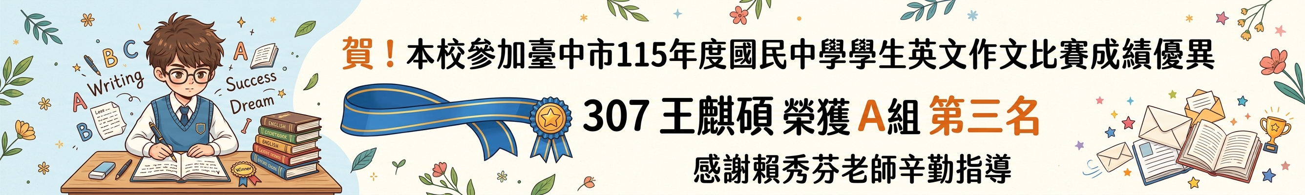賀！本校參加臺中市115年度國民中學學生英文作文比賽成績優異307王麒碩榮獲A組第三名